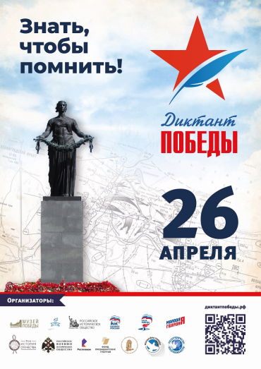 Всероссийский исторический диктант  на тему событий Великой Отечественной войны –  «Диктант Победы» в 2024 году